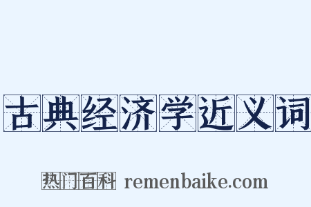 古典经济学近义词是什么意思的图片